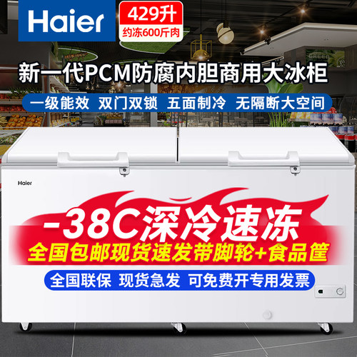 海尔冰柜429商用冷冻柜1028升大容量冷藏冷冻两用629超市卧式双门