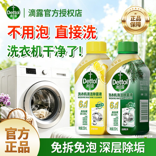 滴露洗衣机清洁剂除垢杀菌