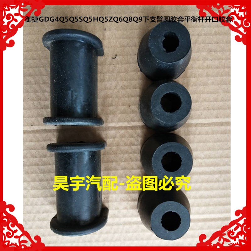 适用于御捷GDG4/Q5/Q5SQ5HQ5Z/Q6Q8Q9下支臂圆胶套平衡杆开口胶套
