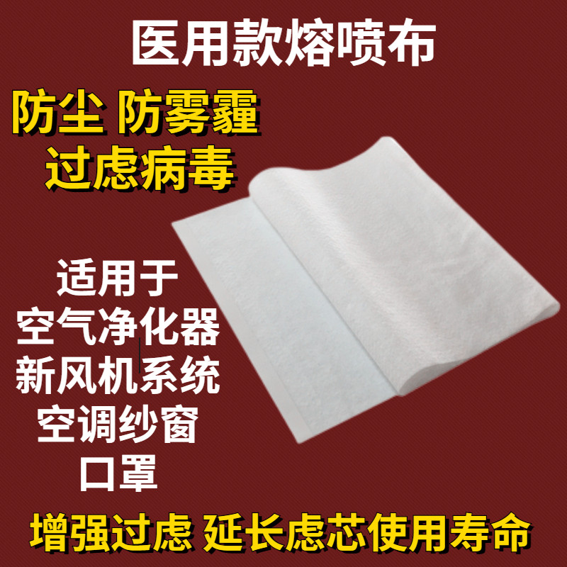 新风系统熔喷布过滤网新风机滤芯静电棉防雾霾纱窗防细菌空气净化