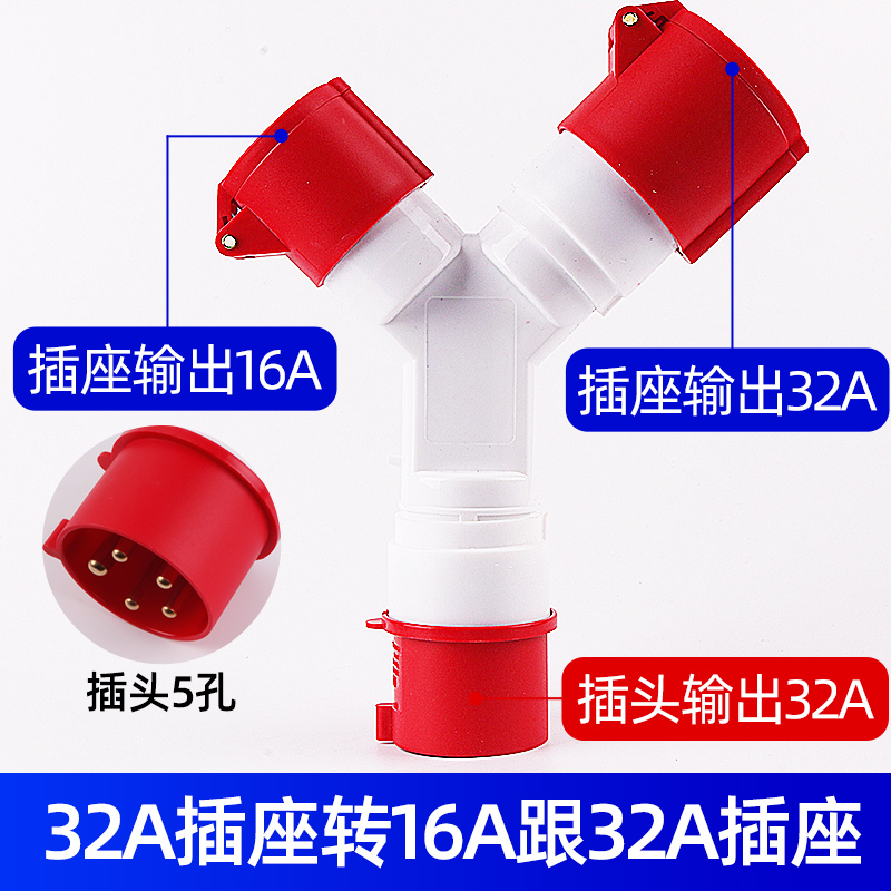 工业插座三通32A转16a非防爆插头220V多功能Y型分插380VZ三相四孔