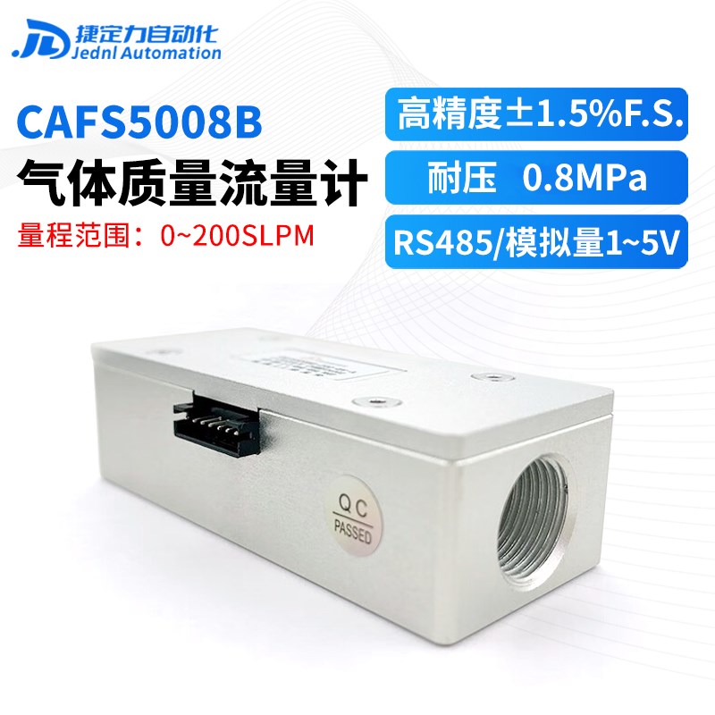 CAFS5008气体质量流量传感器工业级医疗氧气空气氮气氩气二氧化碳