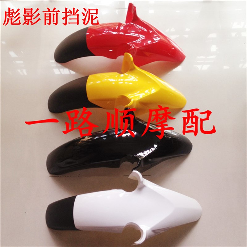 珠峰轻骑飞肯建设摩托车WH150-3 XB150-3 TD150-8彪影前挡泥板瓦