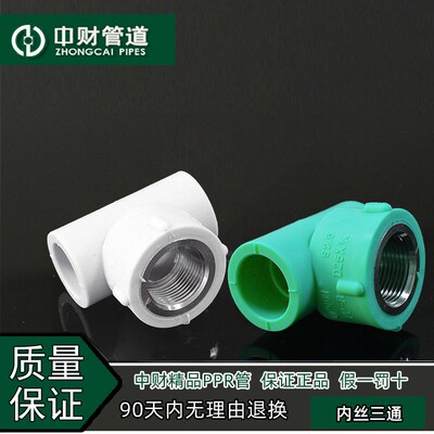 中财管道冷热水管白绿精品工程家装管ppr水管配件 铜螺纹内丝三通