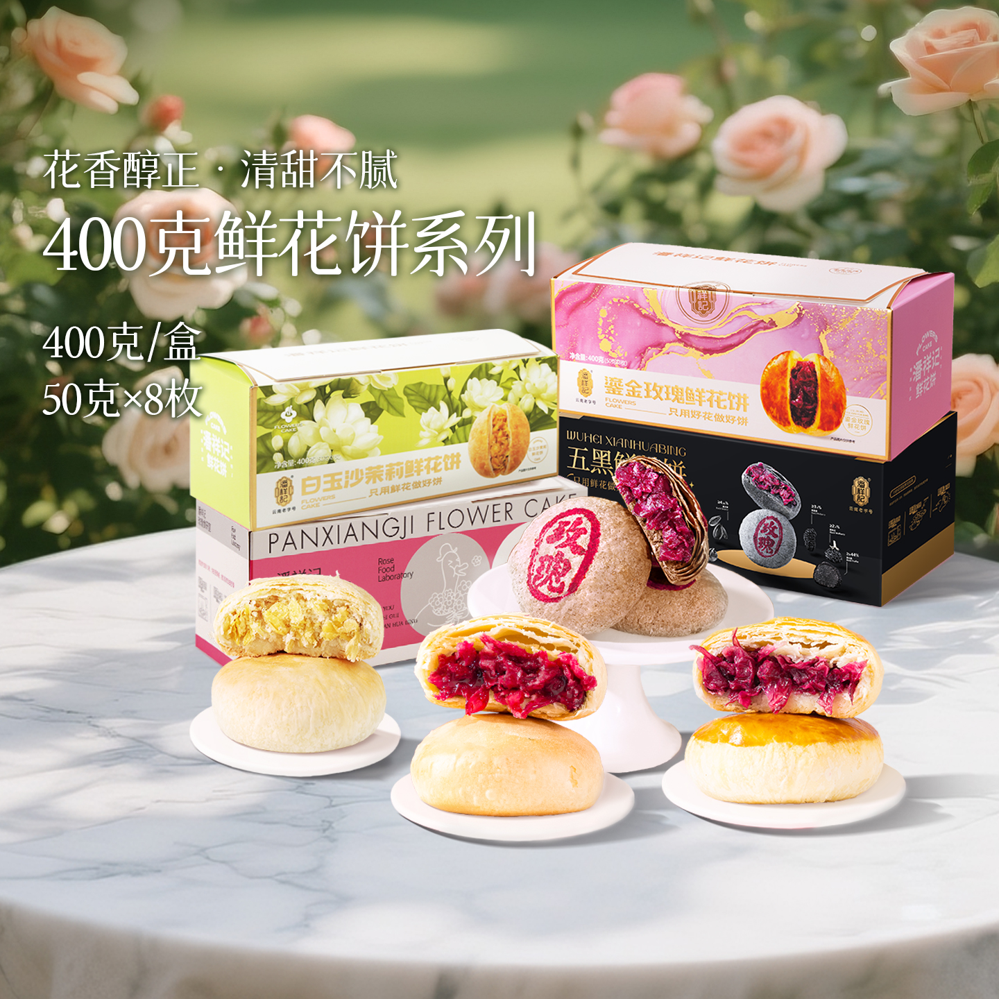 潘祥记玫瑰鲜花饼礼盒装