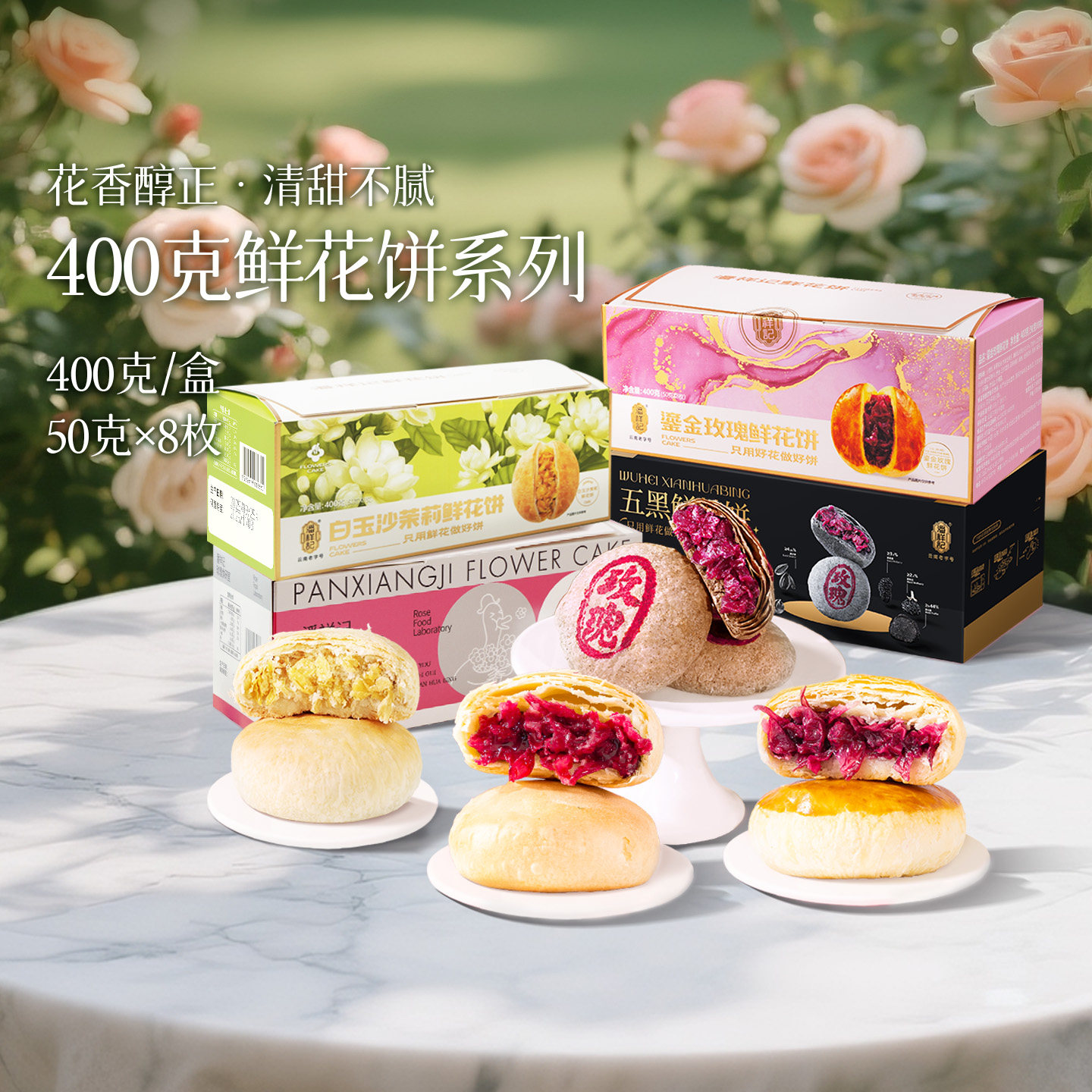 潘祥记玫瑰鲜花饼礼盒装