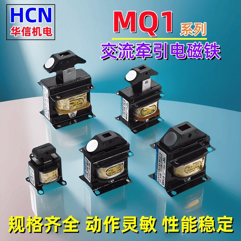 HCN华信机电MQ1-0.7/3/5/8/15/25机床微型自动冲床交流牵引电磁铁
