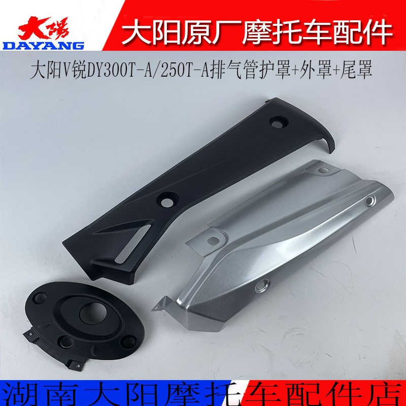 大阳摩托车配件V锐DY300T-A/250T-A排气管护罩消声器防烫护罩尾罩