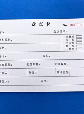 2本二三联盘点卡盘点表单内部联络单仓库结存明细记录物品盘点存