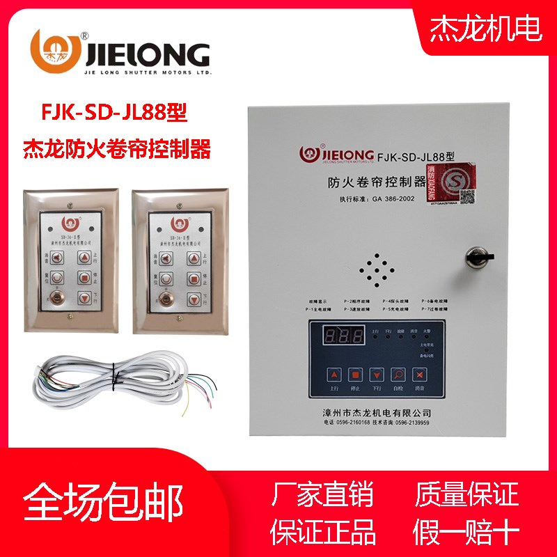 杰龙JL-88FJK-SD-JL36 5/A 2/A防火卷帘门卷闸门电控箱控制器