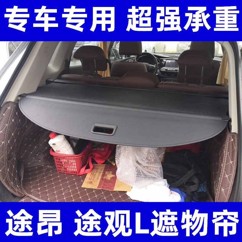 大众途观L后备箱隔板遮物帘途昂ID.6X后尾箱ID.6CROZZ改装专用
