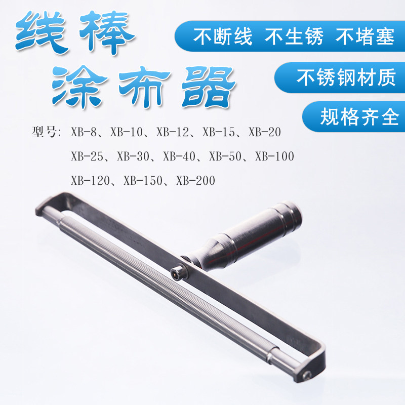 XB-10/12/25/30/40/50/60/80/100/120/150/200um线棒涂布器湿膜厚