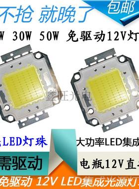12VLED灯珠10W20W30W50WLED集成光源灯泡12V太阳能路灯探照射灯芯