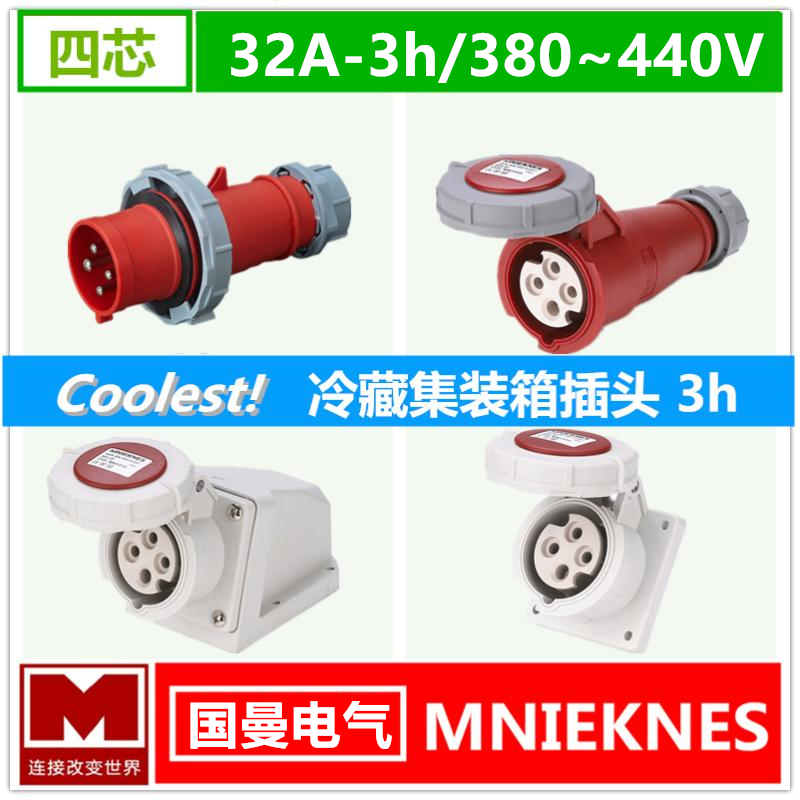 4芯32A冷藏车集装箱插头3h船用3P+E打冷机发电机插座对接380-440V