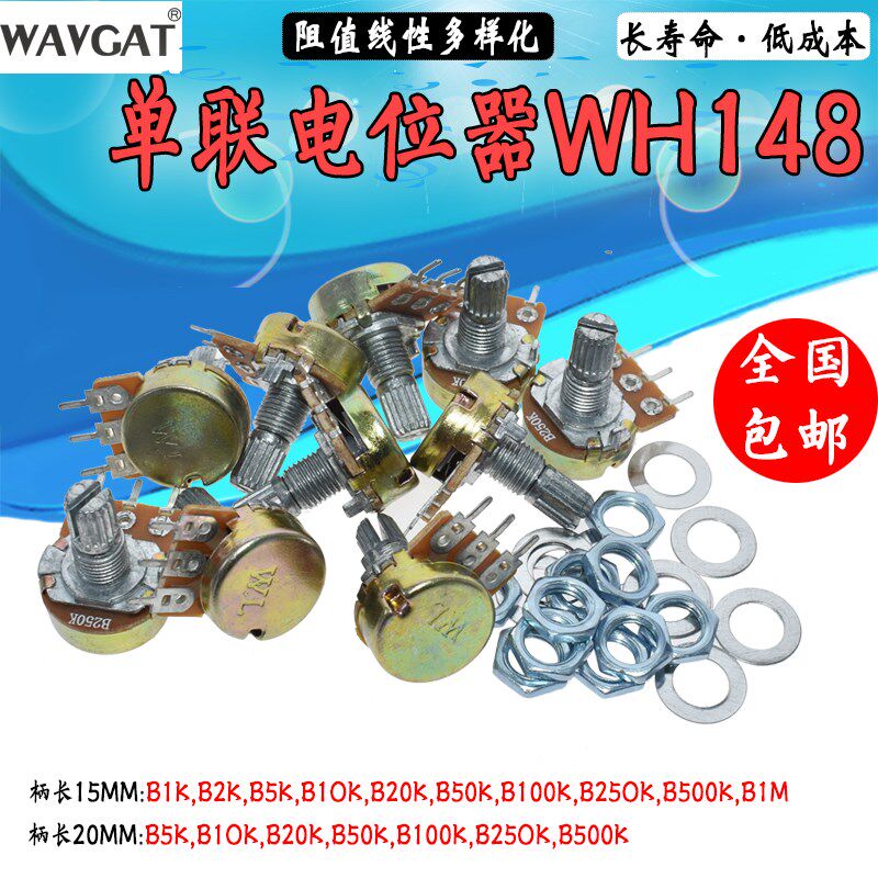 单联电位器WH148 B1K 2K5K10K20K 50K 100K 500K柄长15 20MM功放