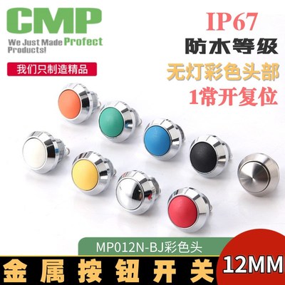 西普12mm金属小型自复位按钮开关MP012N彩色黑色球面防水启动开关