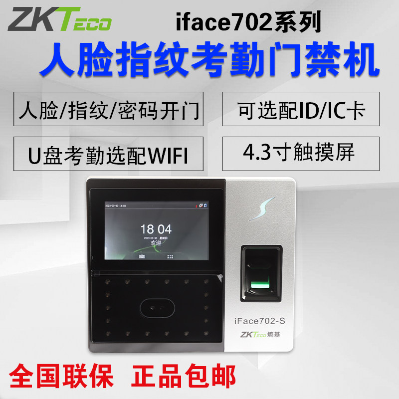 ZKTECO熵基中控IFace702-S人脸识别门禁考勤机面部指纹识别打卡机