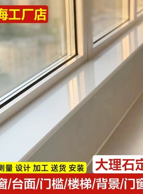 大理石材飘窗台面门槛楼梯踏步门窗套极简人造窗台石英石岩板定做