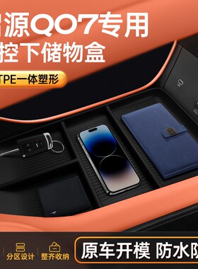 适用于启源Q07中控储物盒25款车载专用扶手箱收纳改装饰配件用品