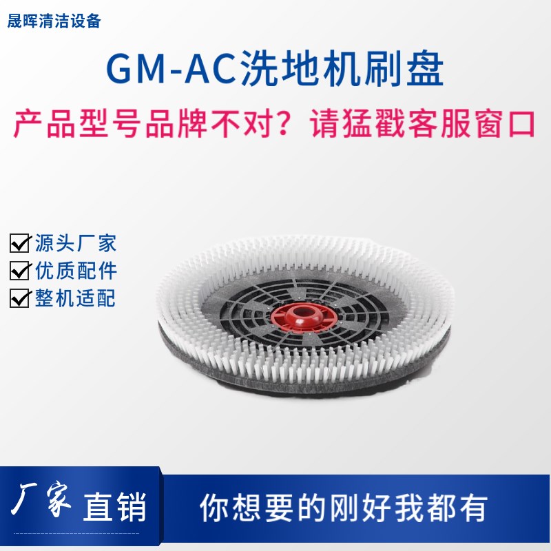 高美GAOMEI GM-AC洗地机配件刷盘毛刷地刷圆盘刷磨盘耐磨刷针盘刷