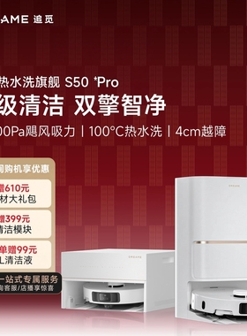 追觅s50pro扫地机器人扫吸拖一体自动上下水全能基站扫地一体机