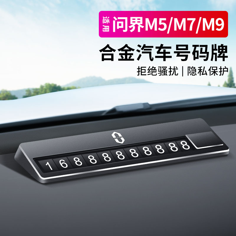 适用问界新M9/M8/M7/M5临时停车号码牌铝合金金属挪车牌专用配件