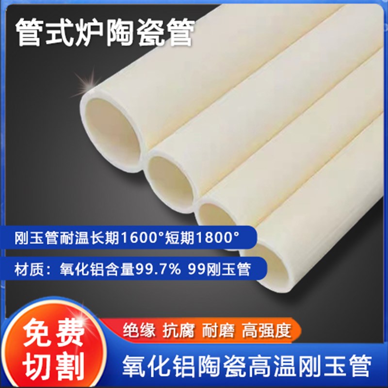 陶瓷管耐高温绝缘耐磨高铝管电炉丝支撑管热电偶保护套管式刚玉管