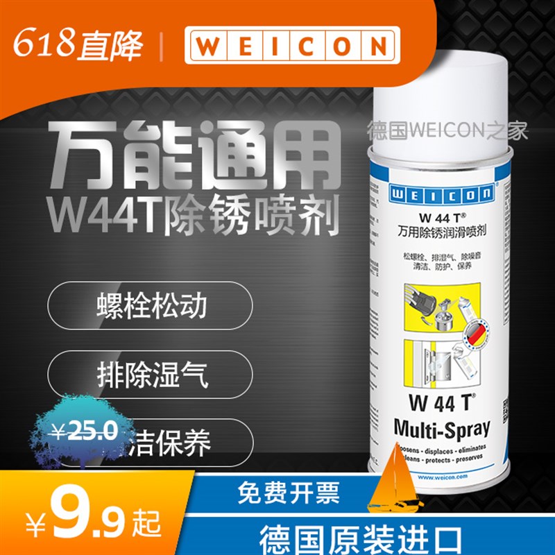 WEICO 除锈防锈润滑喷剂 W44 防腐去锈除湿螺栓松动德国原装
