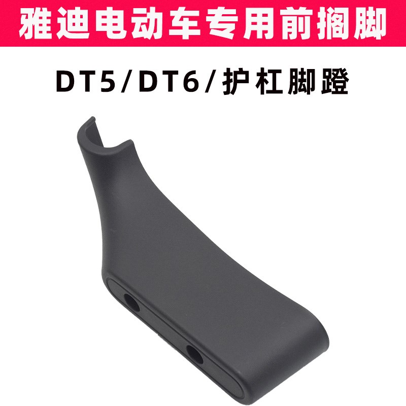 雅迪D5D6电动车保险杠原装搁脚护杠装饰件前脚踏板脚踩板前脚蹬
