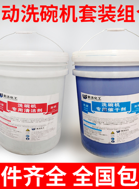 洗碗机专用清洁剂催干剂洗涤剂长龙式通道式揭盖式套装20L除垢剂