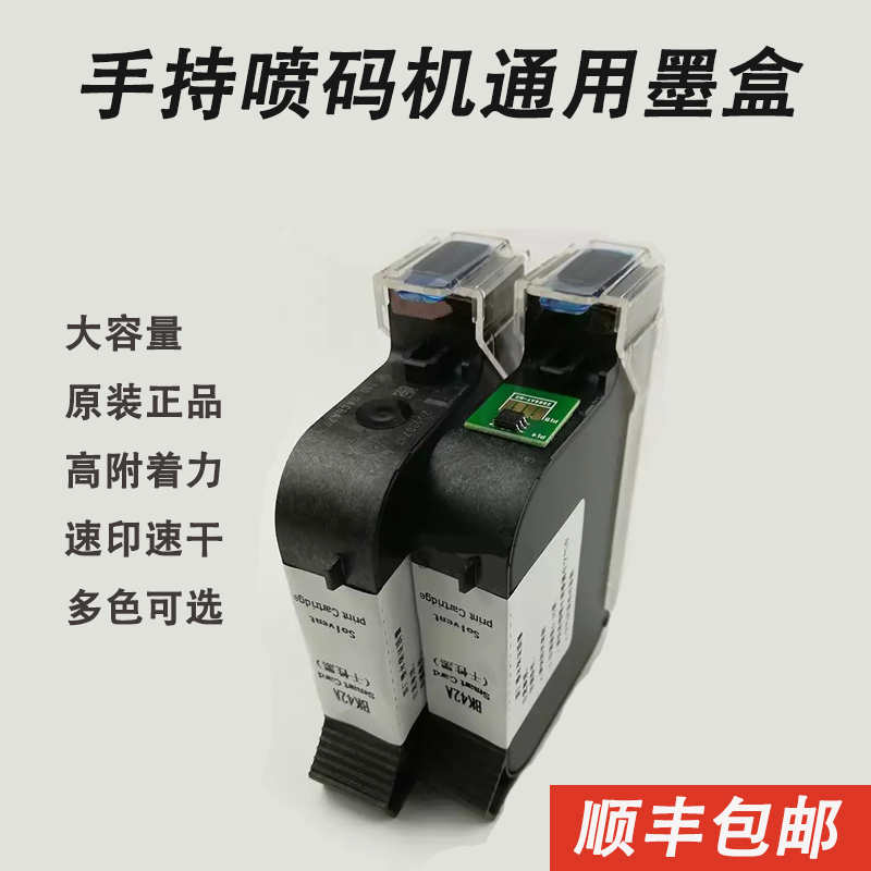 手持喷码机专用HP快干墨盒BK42A墨盒JS12M 喷码机打印墨盒 2588+