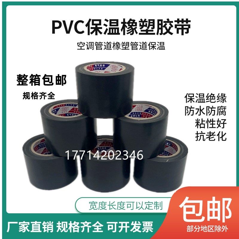 PVC橡塑保温胶带电工电气绝缘胶布黑5cm宽防水空调扎带管道缠绕膜