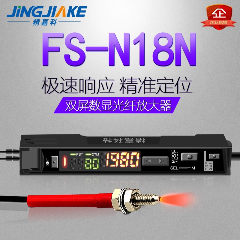 精嘉科 双数显示光纤放大器FS-N18N光纤控制高精度传感器直流三线