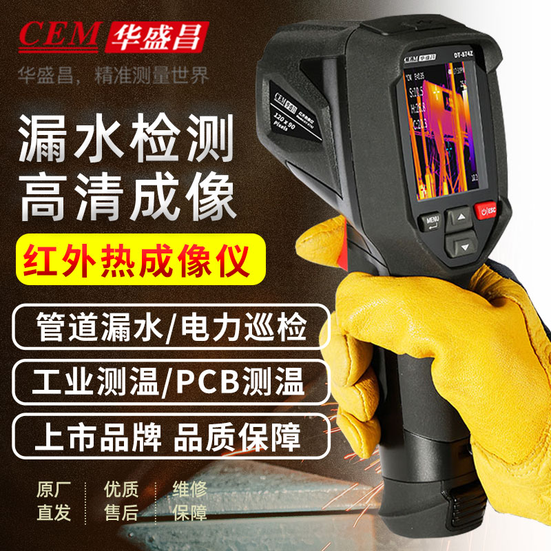 CEM华盛昌红外线热成像相测温仪热像仪高清工业维修管道测漏水