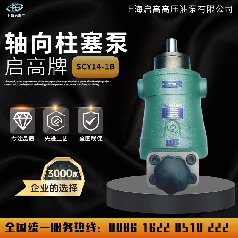 上海启高10/25/40/63/80/100/160/250SCY14-1B手动变量轴向柱塞泵