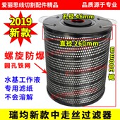 300螺旋防爆圆孔铁网 中走丝过滤器网芯瑞均钧新款 水箱专用260