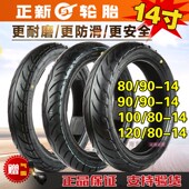 110 120 14摩托车真空外胎 100 140 正新轮胎80 130