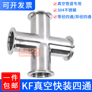 304不锈钢真空四通接头kf40快装16夹头管件25异径50等径法兰焊接