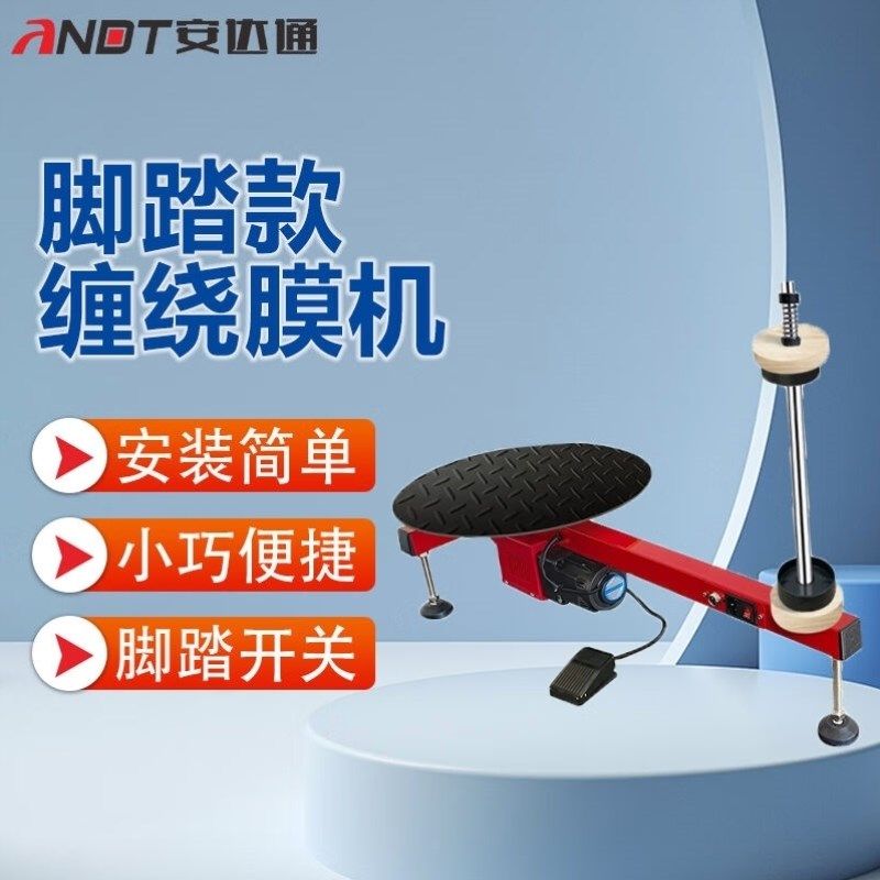 安达通半自动拉伸膜缠绕机T型电动拉伸膜包装裹快递纸箱物流打包