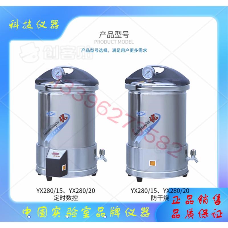 YX280/20三申手提不锈钢蒸汽灭菌器20L实验室定时数控消毒灭菌锅