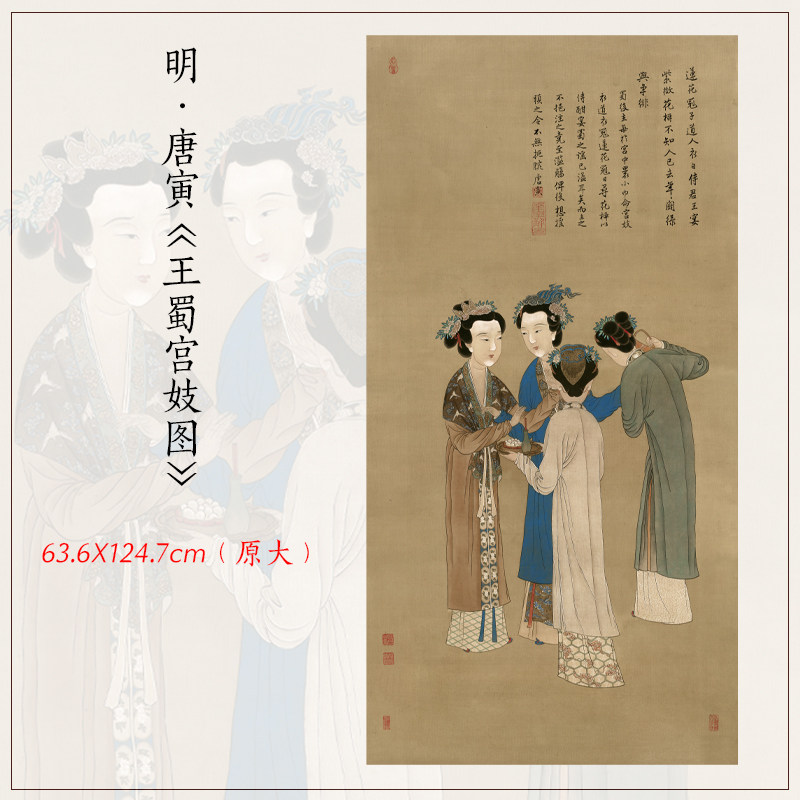 1:1唐寅王蜀宫妓四美图唐伯虎仕女图挂画高清复制客厅仿古装饰画