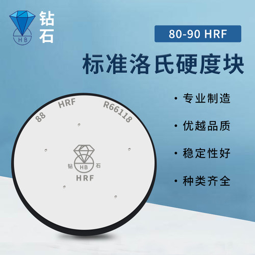 钻石HRD洛氏硬度块 HRF洛氏硬度计校验块 塑料软金属锻铁硬度测量
