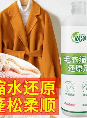 羊绒大衣缩水复原恢复剂羊毛衫毛呢大衣防织物扩大还原蓬松护理液