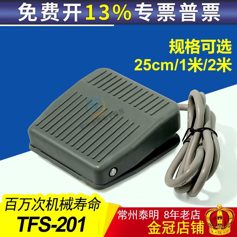 一诺脚踏开关TFS-201点动电源控制器 脚踩自复位带线1m 2米25公分