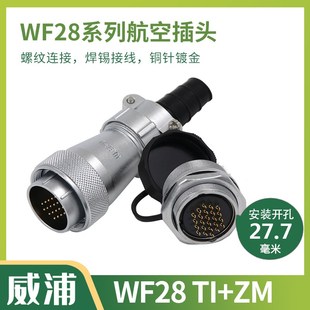 24芯插头TI后螺母座ZM 威浦防水航空WF28