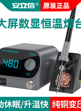 安立信206D数显恒温电烙铁工业级大功率可调温焊台家用维修焊锡枪