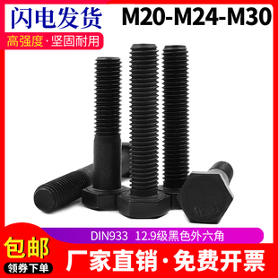 12.9级外六角发黑合金钢螺栓M5M6M8M10M12M14M16M20M24M30M36高强