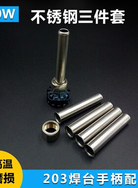 高频203H烙铁手柄配件三件套 90W焊台2000A通用耐高温套筒套管护