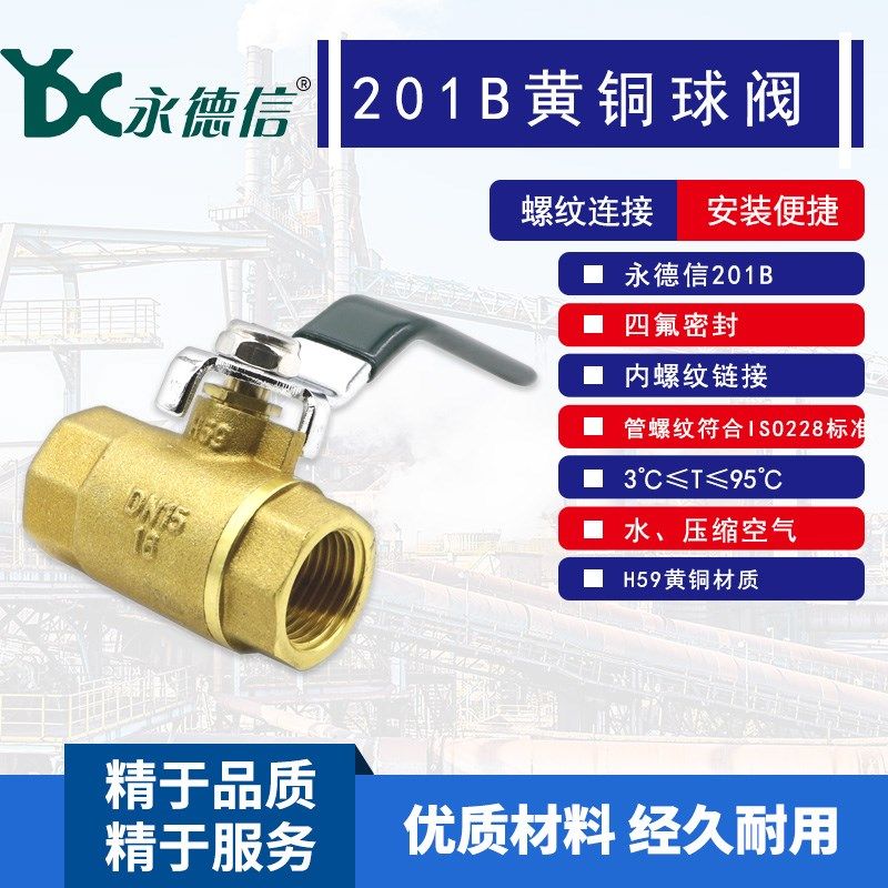 永德信球阀 201B黄铜球阀 全铜内螺纹球阀DN15 4分 DN20 6分 1寸