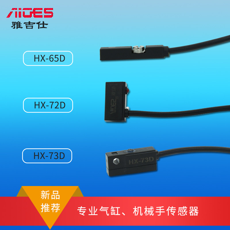 雅吉仕新品 HX-65D HX-72D HX-73D 磁性开关 气缸机械手传感器